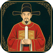 古代当官模拟器