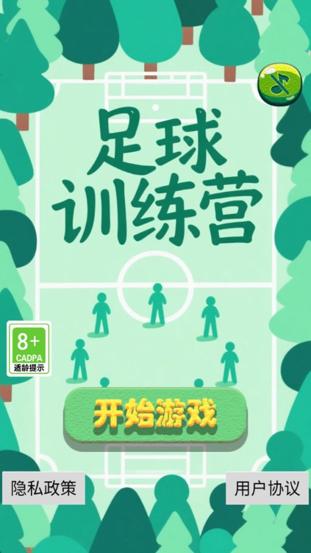 足球训练营游戏截图