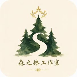 森之林工作室