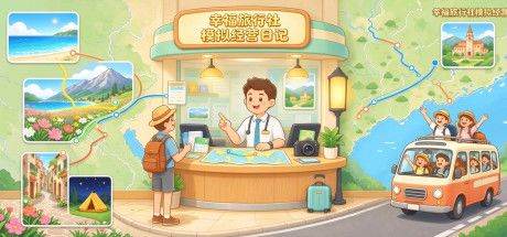 幸福旅行社模拟经营日记 封面