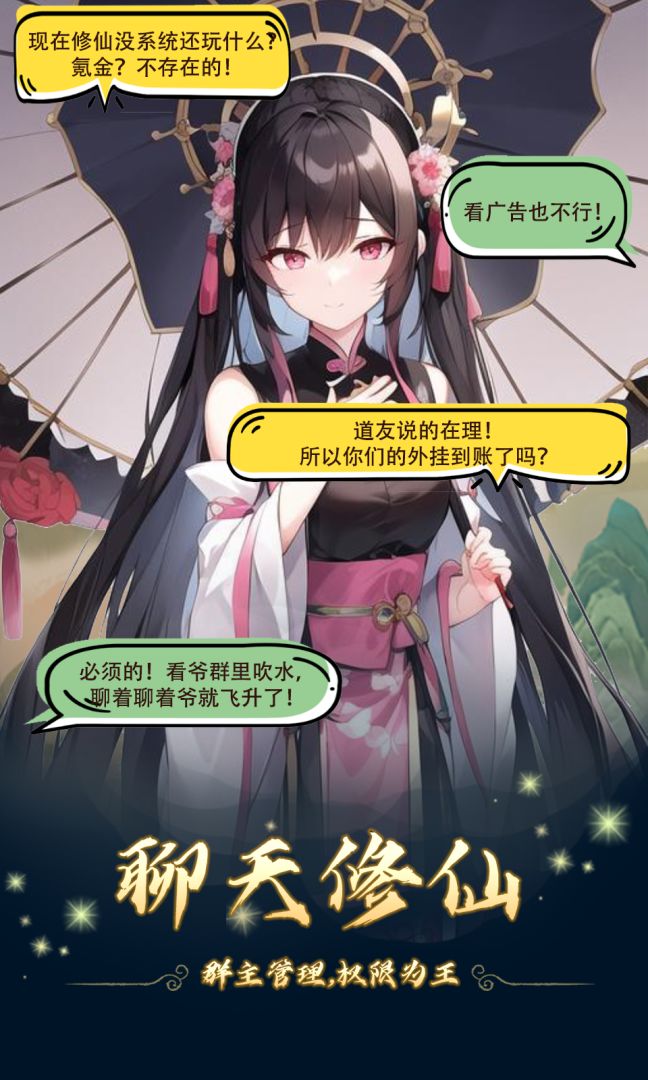 修仙聊天群游戏截图