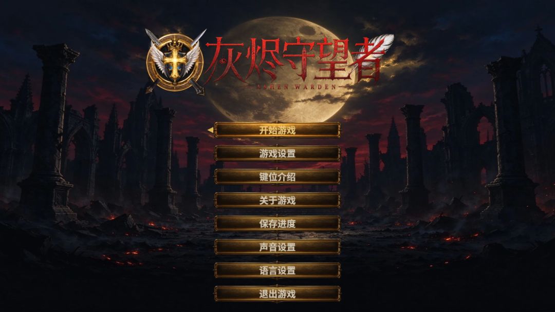 灰烬守望者游戏截图