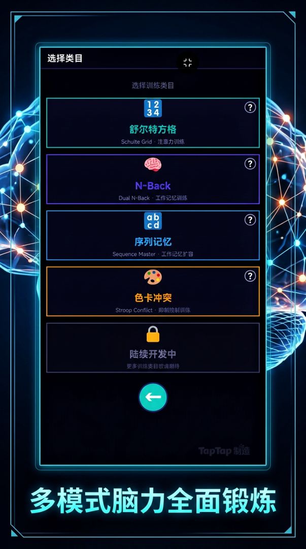 训练前额叶游戏截图