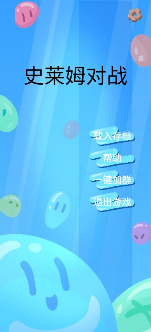 史莱姆对战游戏截图