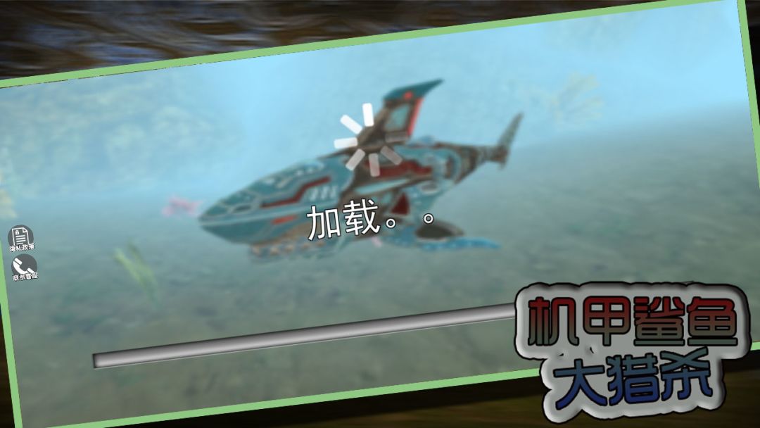 机甲鲨鱼大猎杀游戏截图