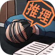 【推理游戏】YASU -第7搜查课事件档案-