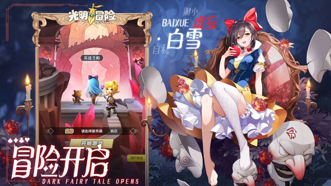 光明冒险游戏截图