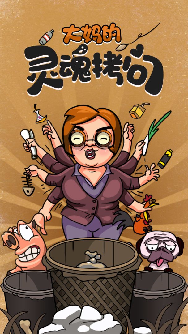 大妈的灵魂拷问垃圾分类篇游戏截图