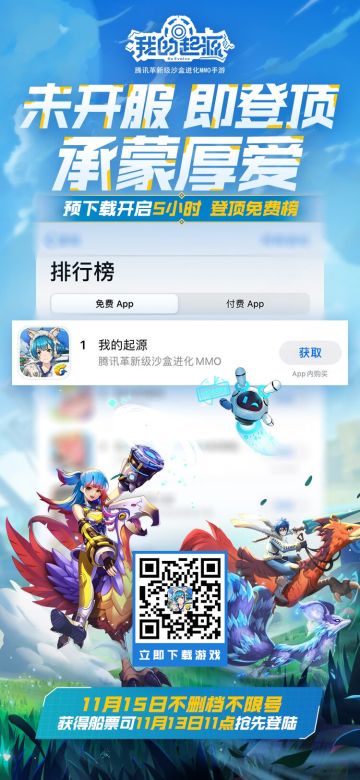 庆祝《我的起源》达成400w预下载并喜获苹果推荐，不限号提前开启！