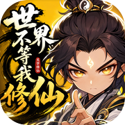 世界不等我修仙icon