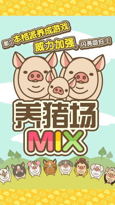 养猪场MIX游戏截图