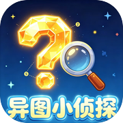 异图小侦探icon