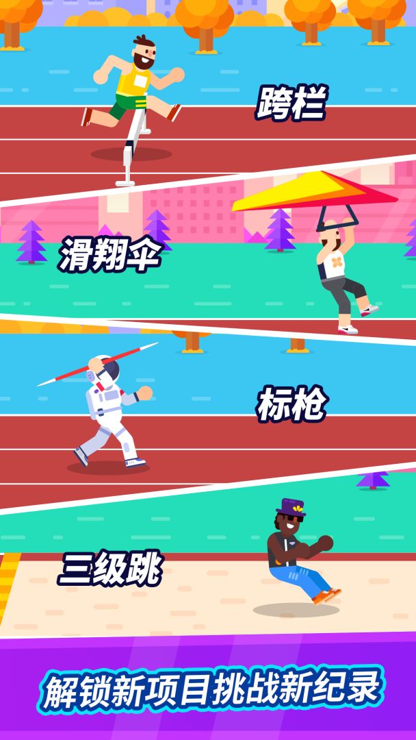 全能运动会游戏截图