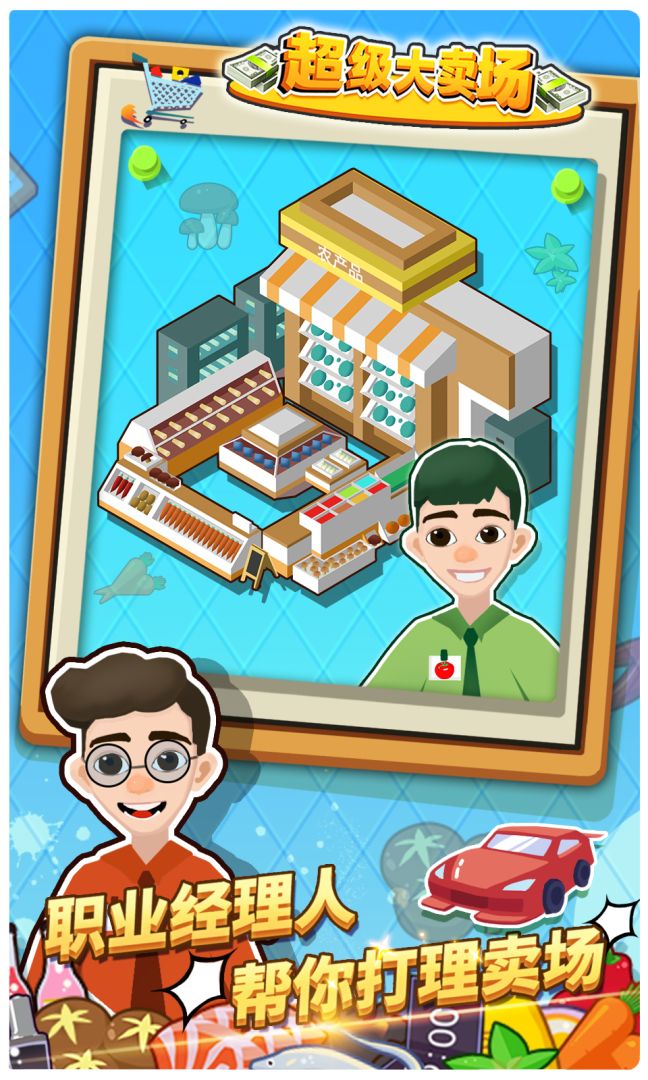 超级大卖场游戏截图