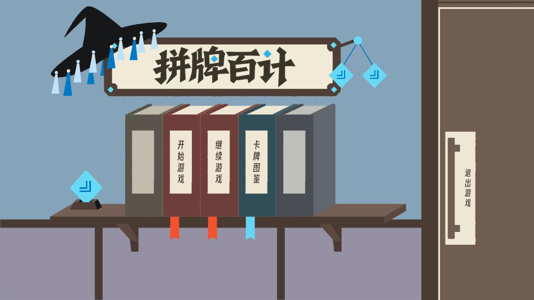 拼牌百计游戏截图