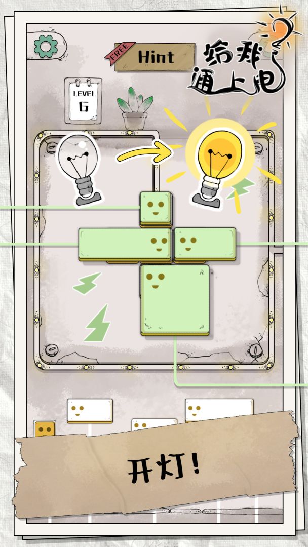 给我通上电游戏截图
