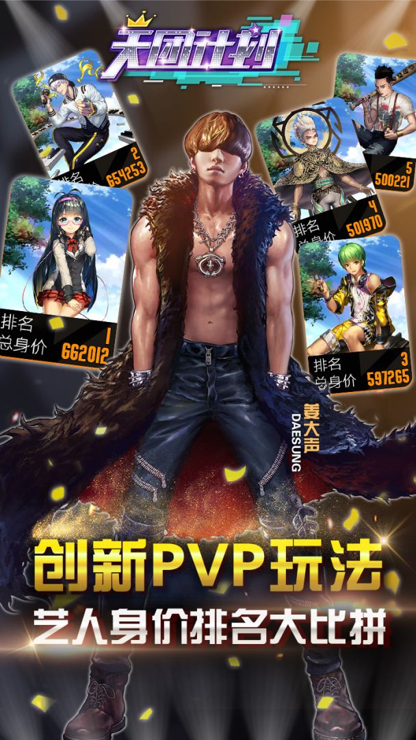 天团计划游戏截图