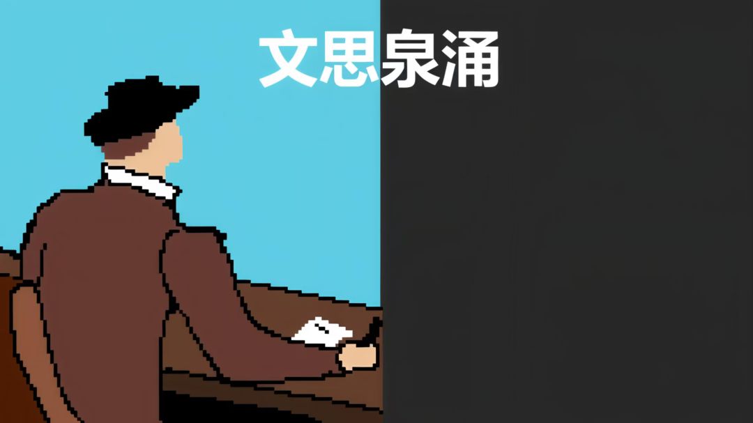 文思泉涌