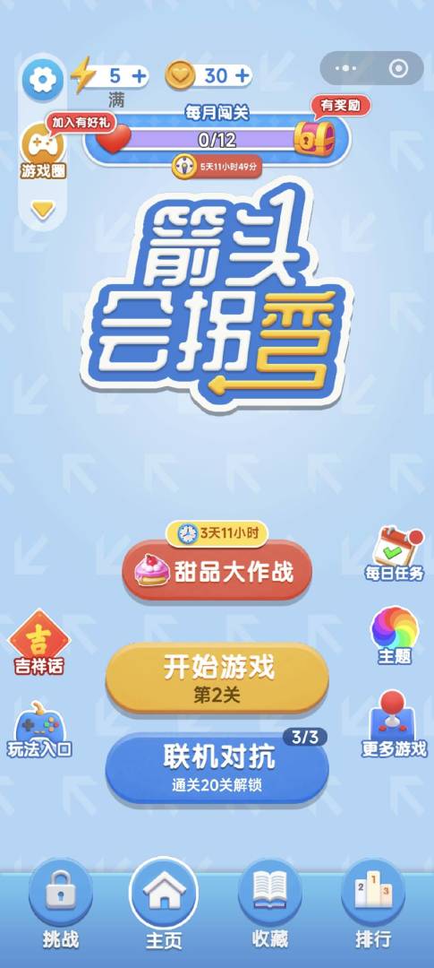 箭头会拐弯游戏截图