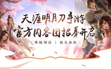 【招募】天涯明月刀手游官方内容团招募开启，终测资格等你拿！