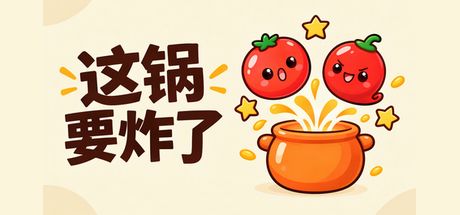 这锅要炸了 封面