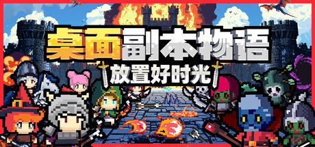 桌面副本物语：放置好时光 封面