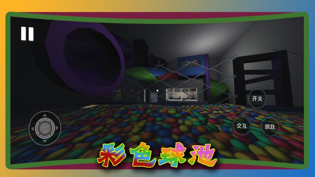彩色球池游戏截图