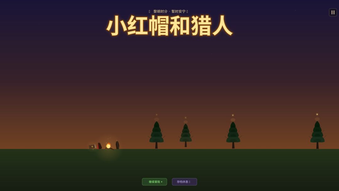 小红帽和猎人游戏截图