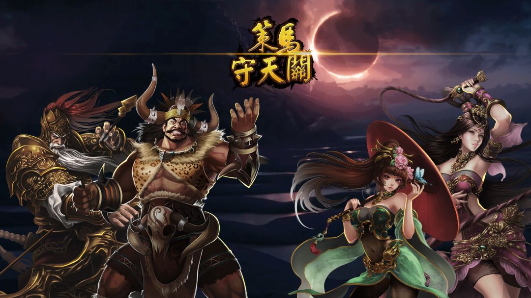 策马守天关游戏截图