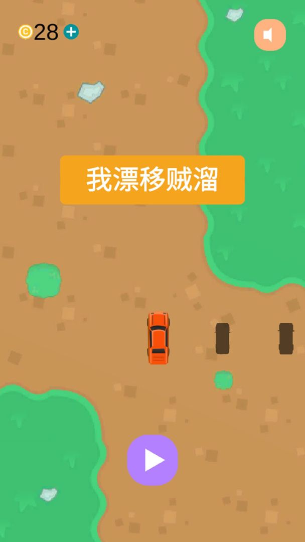 我漂移贼溜游戏截图