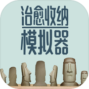 治愈收纳模拟器icon