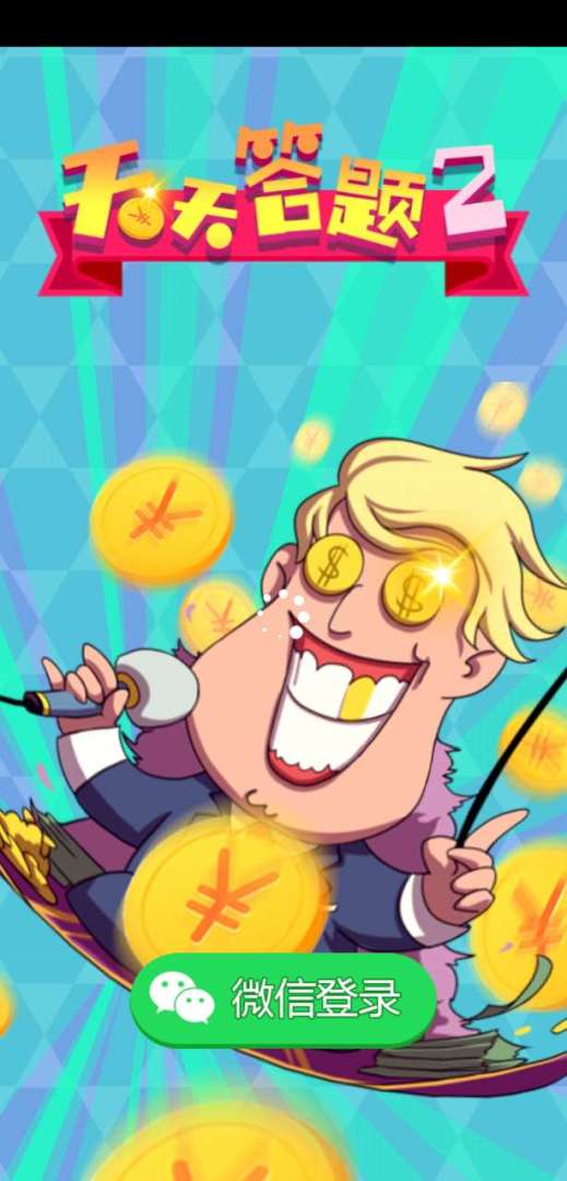 天天答题2游戏截图