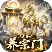 从零开始养宗门icon