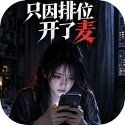 只因排位开了麦icon
