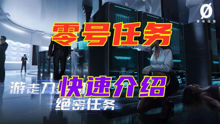 【零号任务】快速介绍 非对称对抗游戏新突破?截图