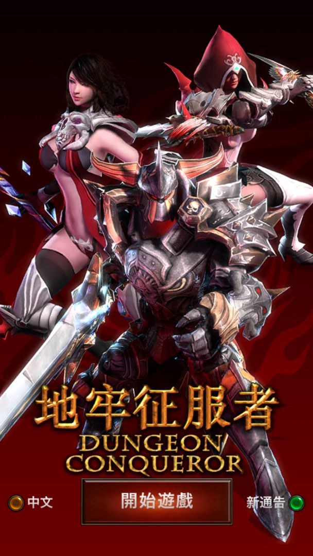 地牢征服者游戏截图