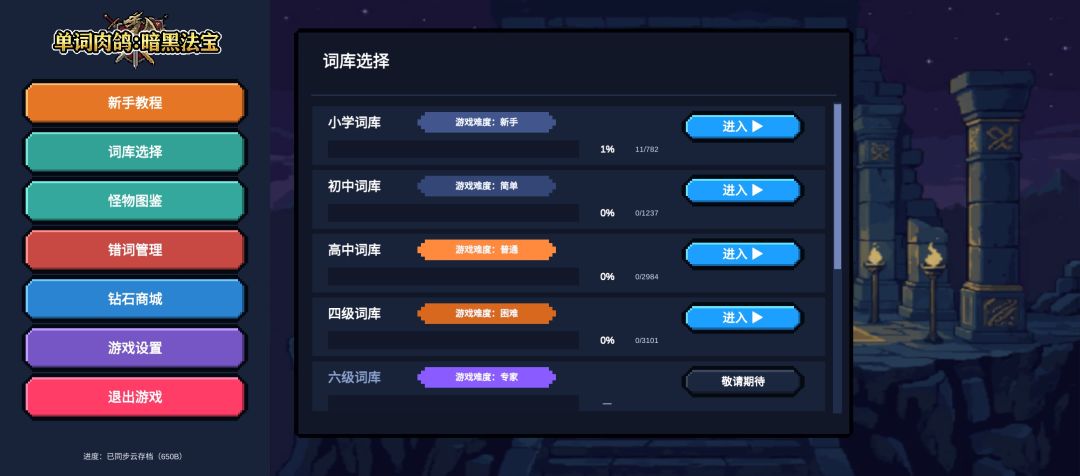 单词肉鸽:暗黑法宝游戏截图