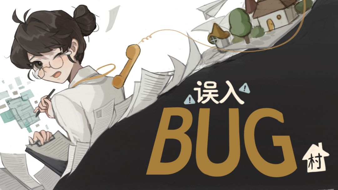 误入BUG村游戏截图