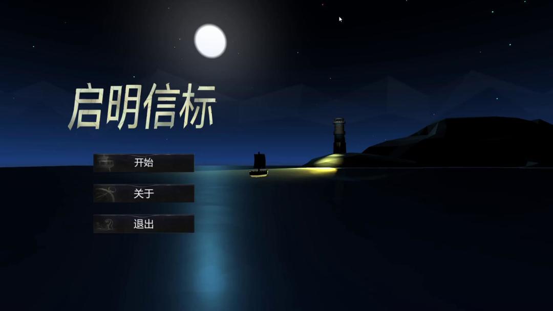 启明信标游戏截图