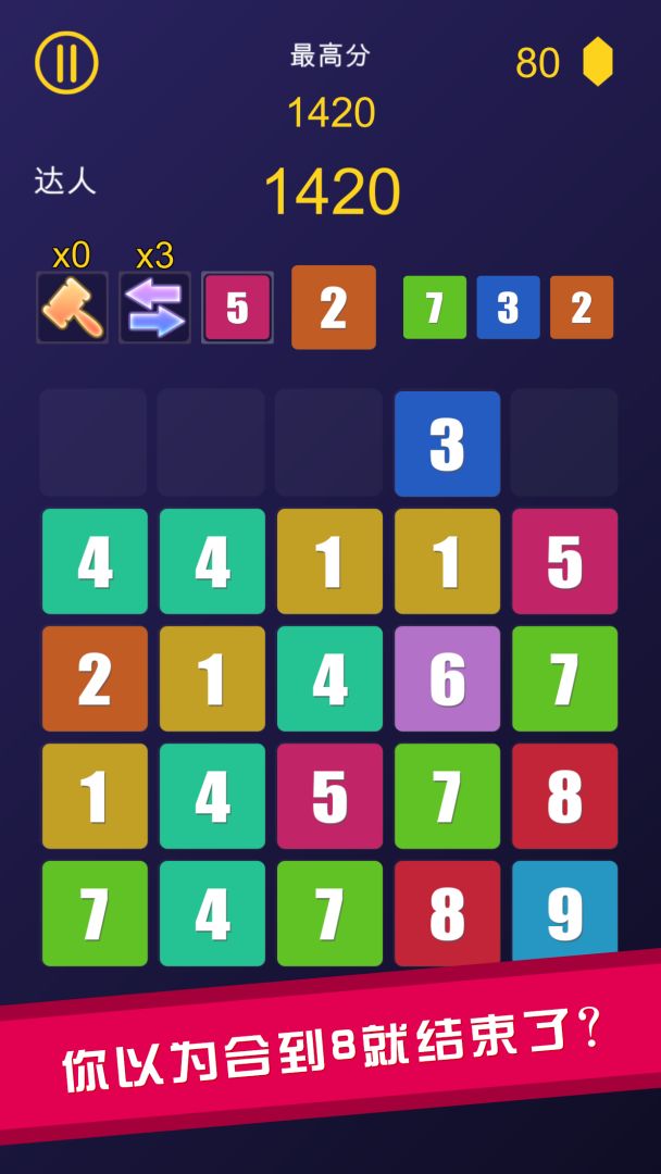 数字合并游戏截图