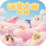 训宠大师攻略icon
