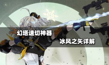 幻塔速切神器 冰风之矢详解