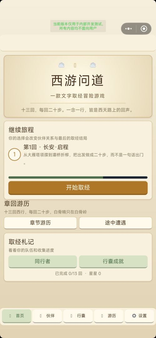 西游问道：取经路上游戏截图
