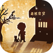 来这家小馆坐坐icon