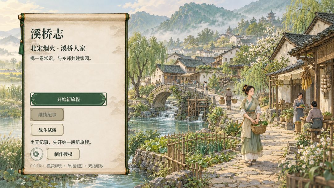 溪桥志游戏截图