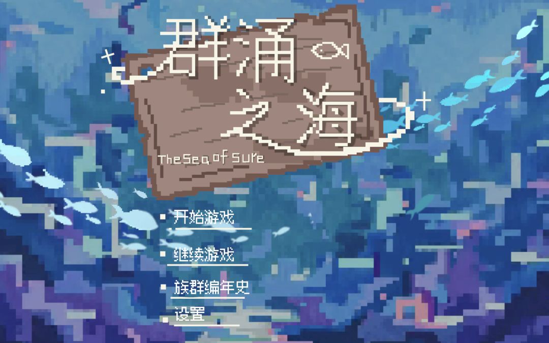 群涌之海游戏截图