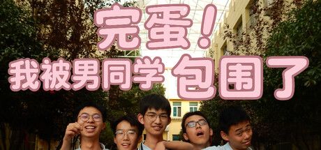 完蛋!我被男同学包围了 封面