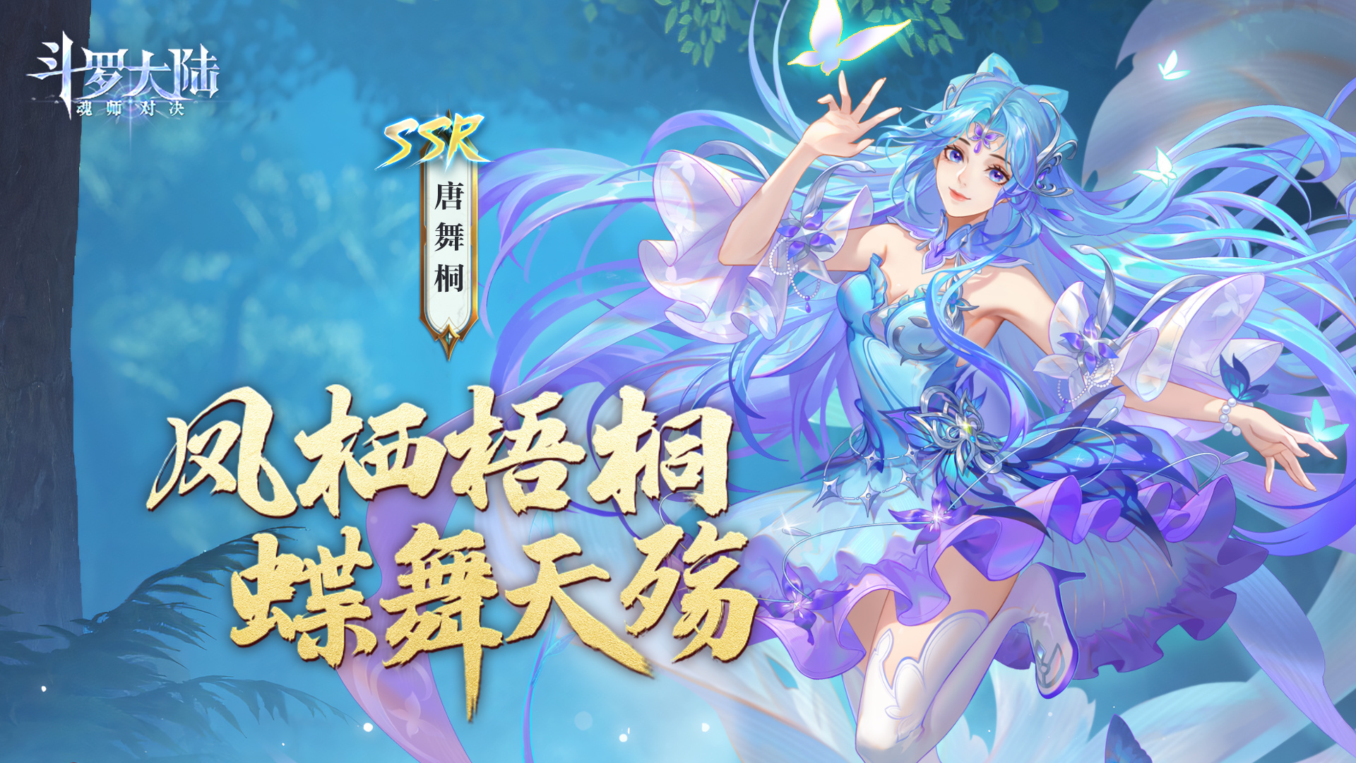 「光之女神」SSR唐舞桐降临！