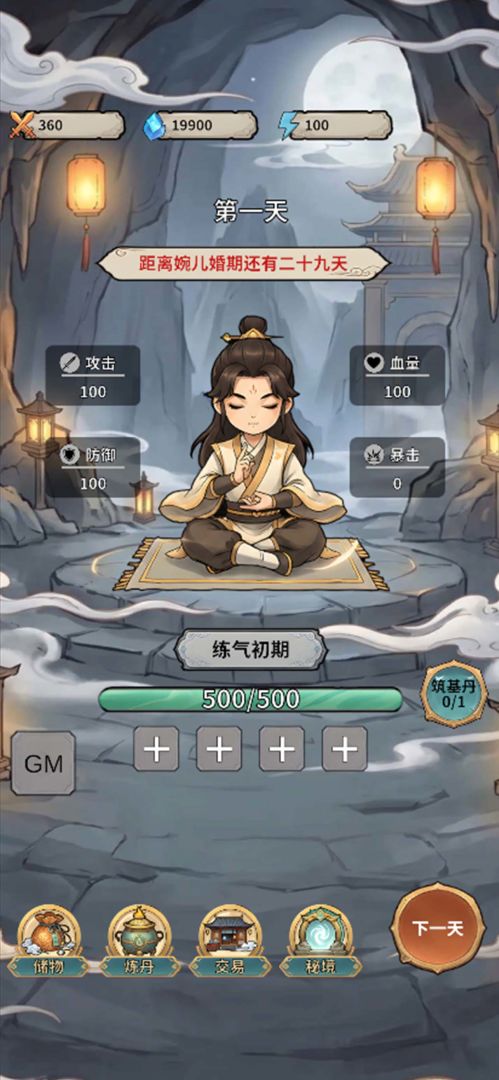 我要在三十天达到元婴修为游戏截图