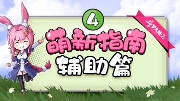 萌新攻略-④辅助篇